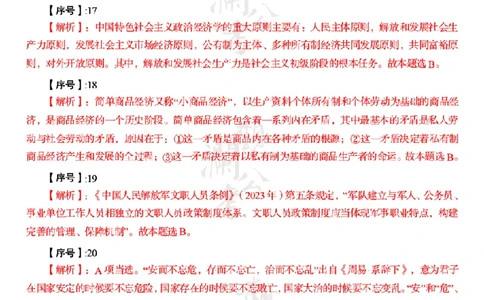 军职&middot;参考答案2023_军队文职(1)_01.军队文职真题-公共课_版本一（2014-2024）扫描版_军队文职2023