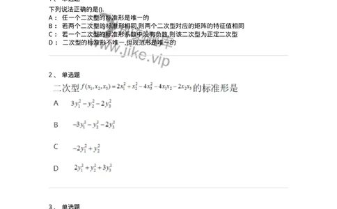 870206-二次型-174131_军队文职(1)_01.军队文职真题-专业课_（全）版本一（历年真题+章节练习+模拟题）_数学3(军队文职)_章节练习_纯题目