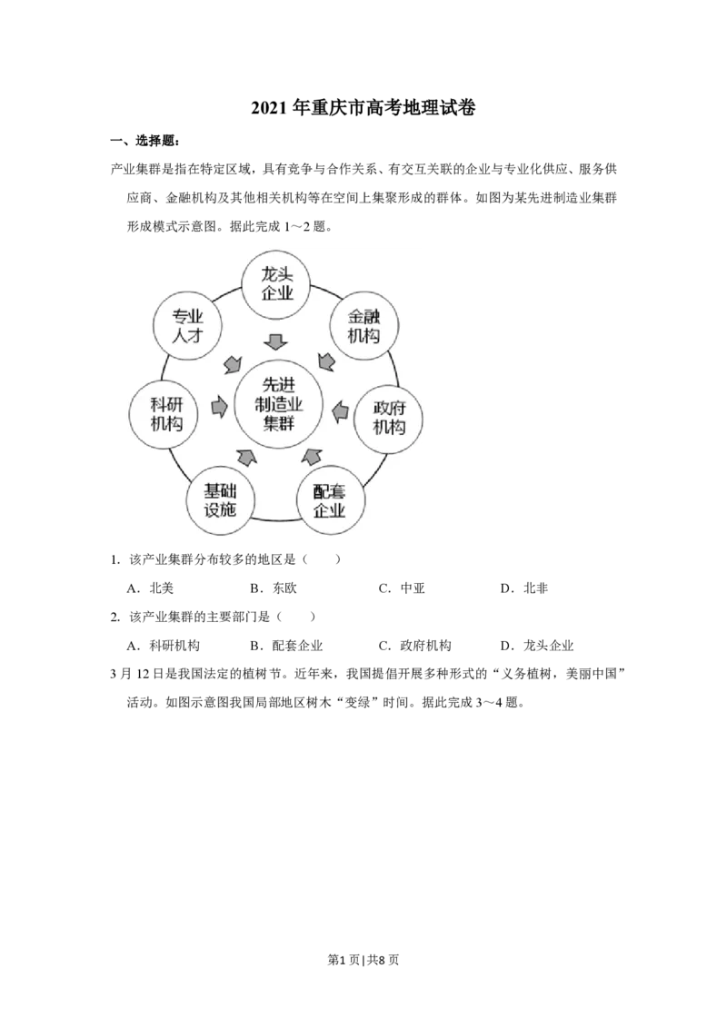 2021年高考地理试卷（重庆）（空白卷）_地理历年高考真题_新&middot;PDF版2008-2025&middot;高考地理真题_地理（按年份分类）2008-2025_2021&middot;地理高考真题
