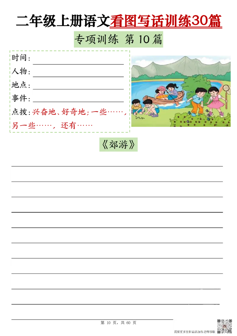 2286二上语文看图写话训练30篇（含范文60页）(1)_二年级上下册资料_二年级上册小红书同款资料_二年级