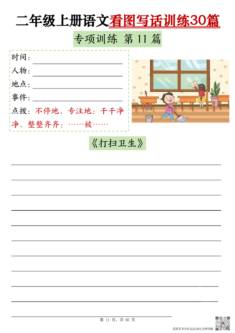 2286二上语文看图写话训练30篇（含范文60页）(1)_二年级上下册资料_二年级上册小红书同款资料_二年级