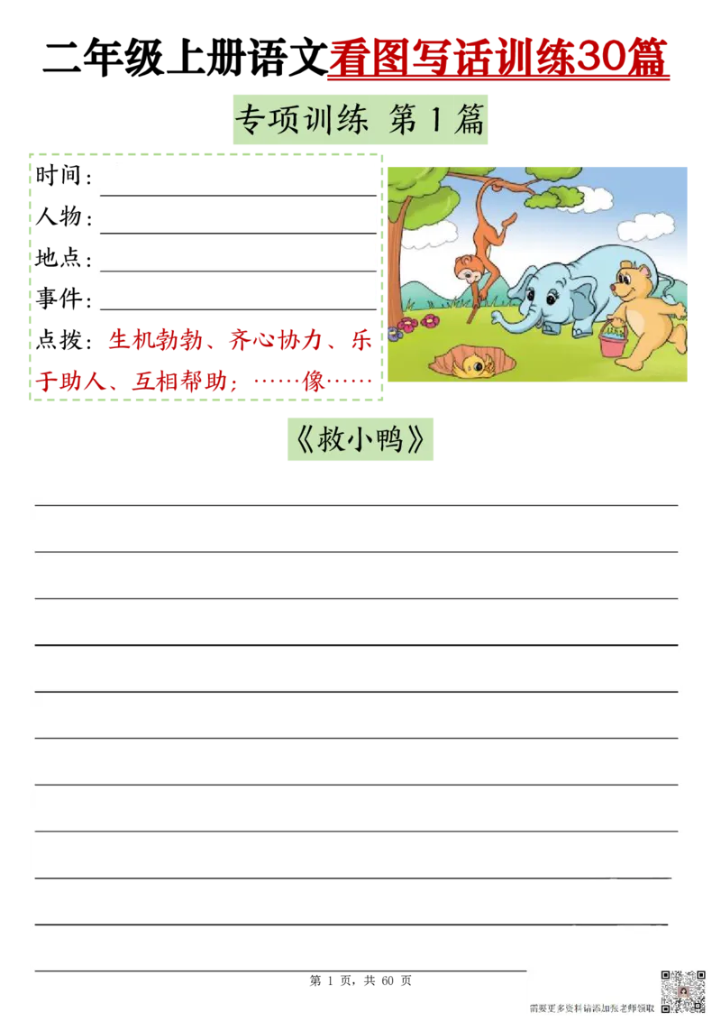 2286二上语文看图写话训练30篇（含范文60页）(1)_二年级上下册资料_二年级上册小红书同款资料_二年级