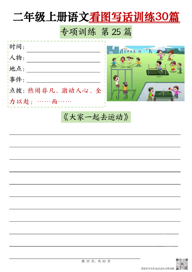 2286二上语文看图写话训练30篇（含范文60页）(1)_二年级上下册资料_二年级上册小红书同款资料_二年级