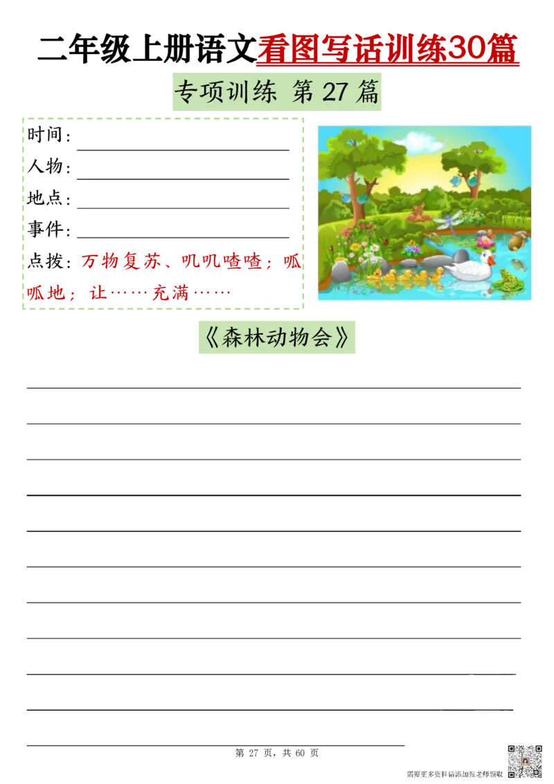 2286二上语文看图写话训练30篇（含范文60页）(1)_二年级上下册资料_二年级上册小红书同款资料_二年级