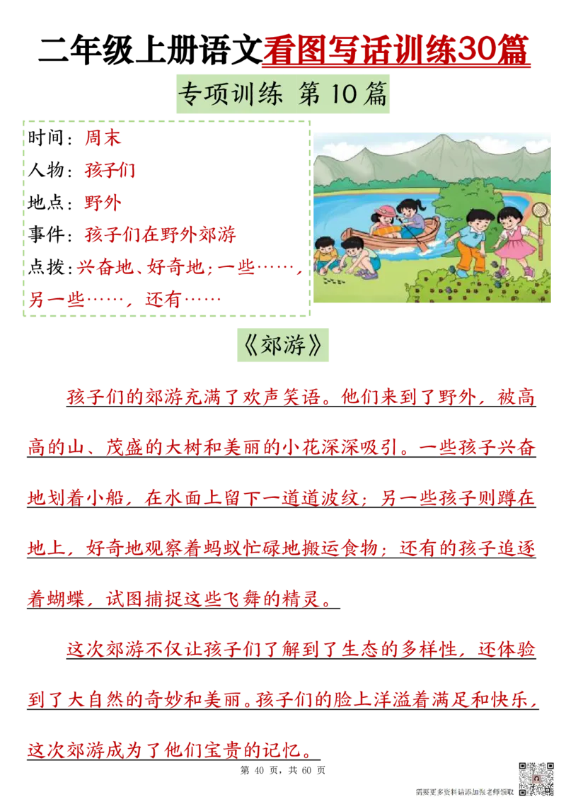 2286二上语文看图写话训练30篇（含范文60页）(1)_二年级上下册资料_二年级上册小红书同款资料_二年级