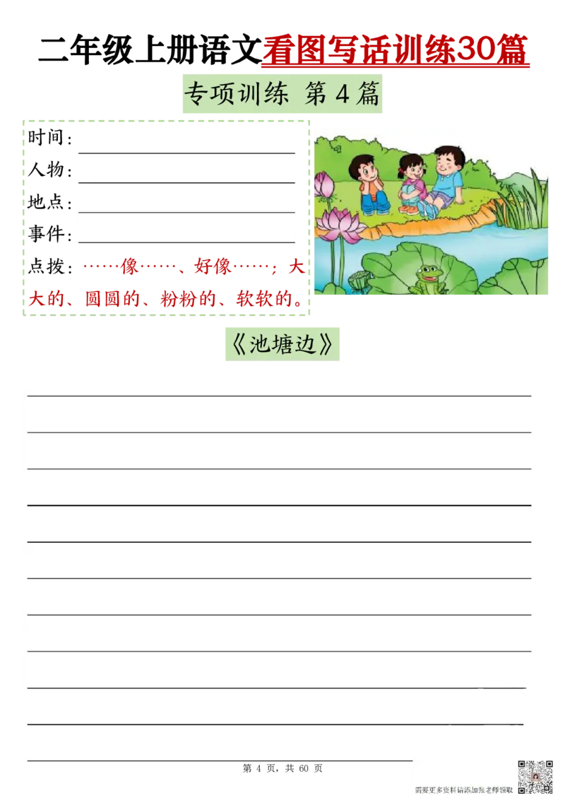 2286二上语文看图写话训练30篇（含范文60页）(1)_二年级上下册资料_二年级上册小红书同款资料_二年级