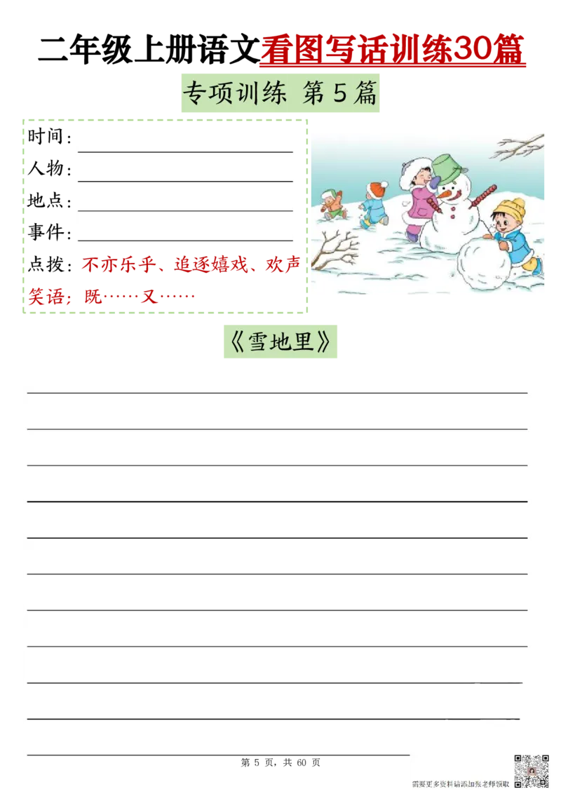 2286二上语文看图写话训练30篇（含范文60页）(1)_二年级上下册资料_二年级上册小红书同款资料_二年级