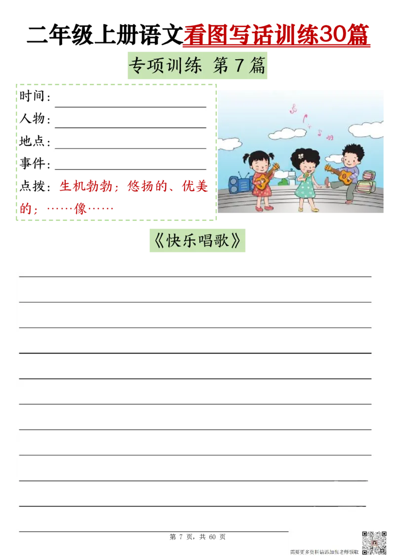 2286二上语文看图写话训练30篇（含范文60页）(1)_二年级上下册资料_二年级上册小红书同款资料_二年级