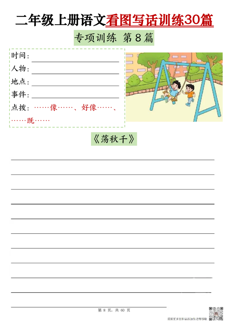 2286二上语文看图写话训练30篇（含范文60页）(1)_二年级上下册资料_二年级上册小红书同款资料_二年级
