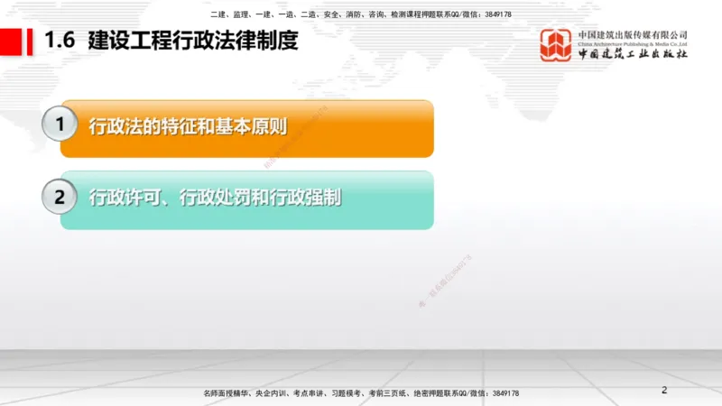 A05节：1.6.1行政法的特征和基本原则～1.7.4建设工程常见犯罪行为及罪名（11.25）_2026年一建法规_2025年一建法规SVIP_02-基础精讲✿高端面授✿深度强化_讲义