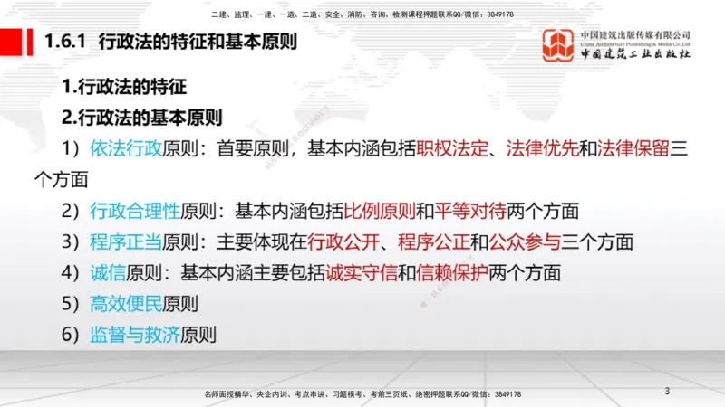 A05节：1.6.1行政法的特征和基本原则～1.7.4建设工程常见犯罪行为及罪名（11.25）_2026年一建法规_2025年一建法规SVIP_02-基础精讲✿高端面授✿深度强化_讲义