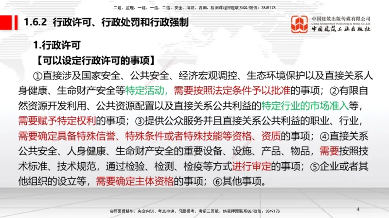A05节：1.6.1行政法的特征和基本原则～1.7.4建设工程常见犯罪行为及罪名（11.25）_2026年一建法规_2025年一建法规SVIP_02-基础精讲✿高端面授✿深度强化_讲义