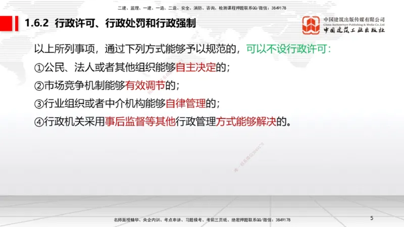 A05节：1.6.1行政法的特征和基本原则～1.7.4建设工程常见犯罪行为及罪名（11.25）_2026年一建法规_2025年一建法规SVIP_02-基础精讲✿高端面授✿深度强化_讲义