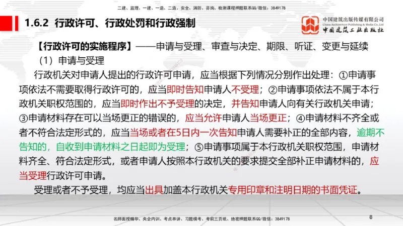 A05节：1.6.1行政法的特征和基本原则～1.7.4建设工程常见犯罪行为及罪名（11.25）_2026年一建法规_2025年一建法规SVIP_02-基础精讲✿高端面授✿深度强化_讲义