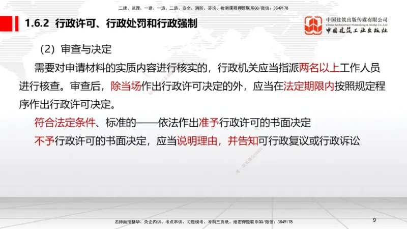 A05节：1.6.1行政法的特征和基本原则～1.7.4建设工程常见犯罪行为及罪名（11.25）_2026年一建法规_2025年一建法规SVIP_02-基础精讲✿高端面授✿深度强化_讲义