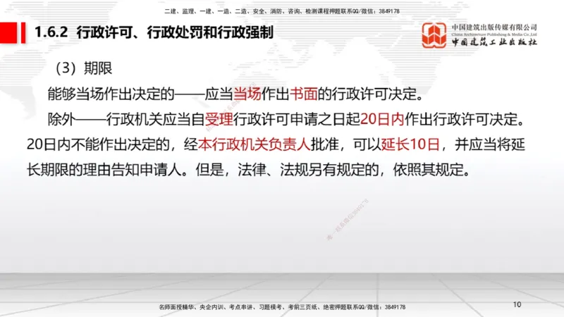A05节：1.6.1行政法的特征和基本原则～1.7.4建设工程常见犯罪行为及罪名（11.25）_2026年一建法规_2025年一建法规SVIP_02-基础精讲✿高端面授✿深度强化_讲义