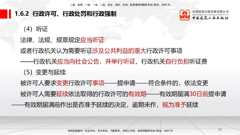 A05节：1.6.1行政法的特征和基本原则～1.7.4建设工程常见犯罪行为及罪名（11.25）_2026年一建法规_2025年一建法规SVIP_02-基础精讲✿高端面授✿深度强化_讲义