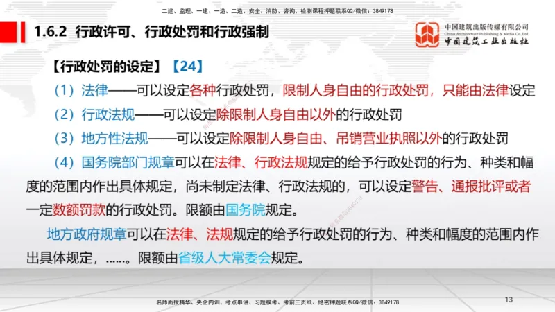 A05节：1.6.1行政法的特征和基本原则～1.7.4建设工程常见犯罪行为及罪名（11.25）_2026年一建法规_2025年一建法规SVIP_02-基础精讲✿高端面授✿深度强化_讲义
