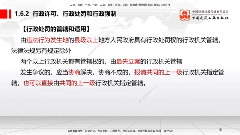 A05节：1.6.1行政法的特征和基本原则～1.7.4建设工程常见犯罪行为及罪名（11.25）_2026年一建法规_2025年一建法规SVIP_02-基础精讲✿高端面授✿深度强化_讲义