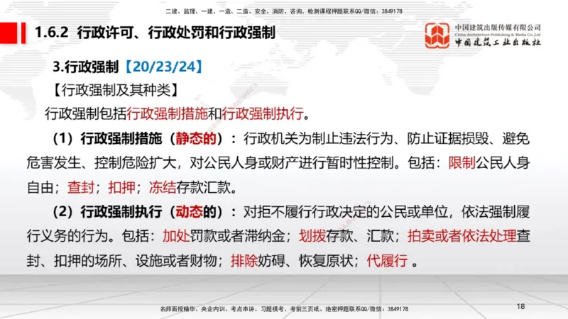 A05节：1.6.1行政法的特征和基本原则～1.7.4建设工程常见犯罪行为及罪名（11.25）_2026年一建法规_2025年一建法规SVIP_02-基础精讲✿高端面授✿深度强化_讲义
