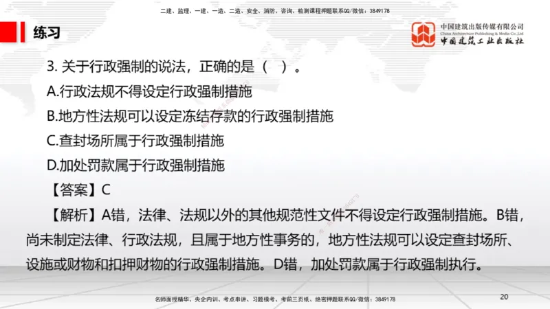 A05节：1.6.1行政法的特征和基本原则～1.7.4建设工程常见犯罪行为及罪名（11.25）_2026年一建法规_2025年一建法规SVIP_02-基础精讲✿高端面授✿深度强化_讲义