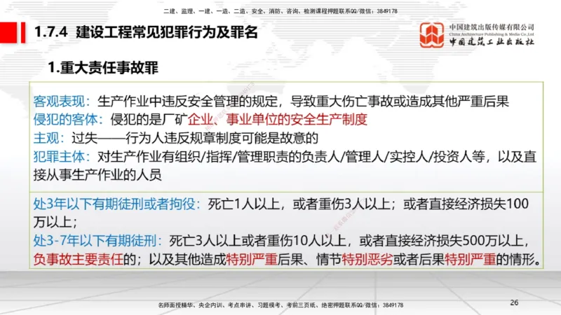 A05节：1.6.1行政法的特征和基本原则～1.7.4建设工程常见犯罪行为及罪名（11.25）_2026年一建法规_2025年一建法规SVIP_02-基础精讲✿高端面授✿深度强化_讲义