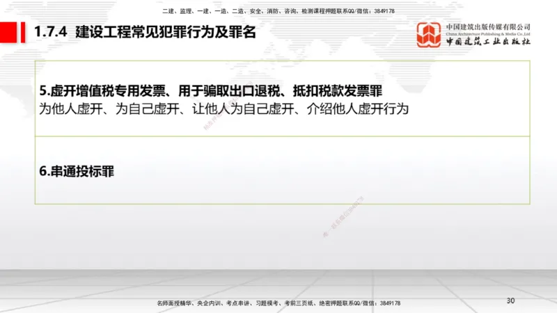 A05节：1.6.1行政法的特征和基本原则～1.7.4建设工程常见犯罪行为及罪名（11.25）_2026年一建法规_2025年一建法规SVIP_02-基础精讲✿高端面授✿深度强化_讲义