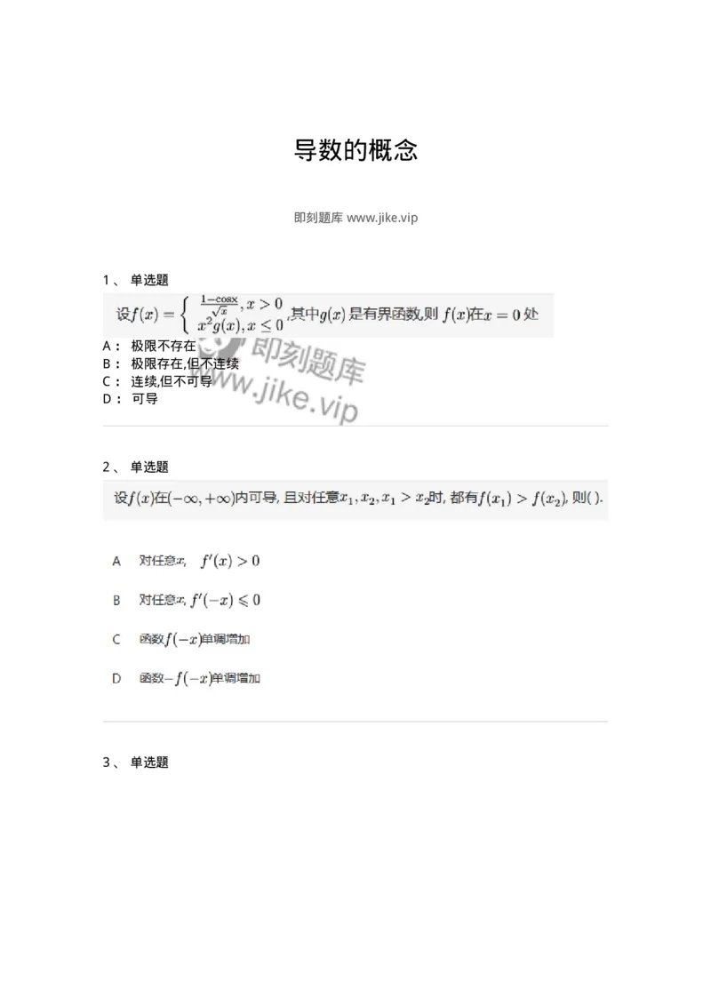 87050201-导数的概念-194169_军队文职(1)_01.军队文职真题-专业课_（全）版本一（历年真题+章节练习+模拟题）_数学2(军队文职)_章节练习_纯题目