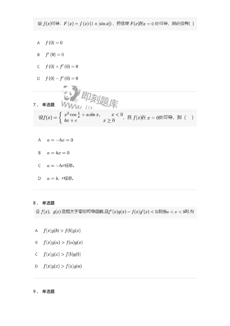 87050201-导数的概念-194169_军队文职(1)_01.军队文职真题-专业课_（全）版本一（历年真题+章节练习+模拟题）_数学2(军队文职)_章节练习_纯题目