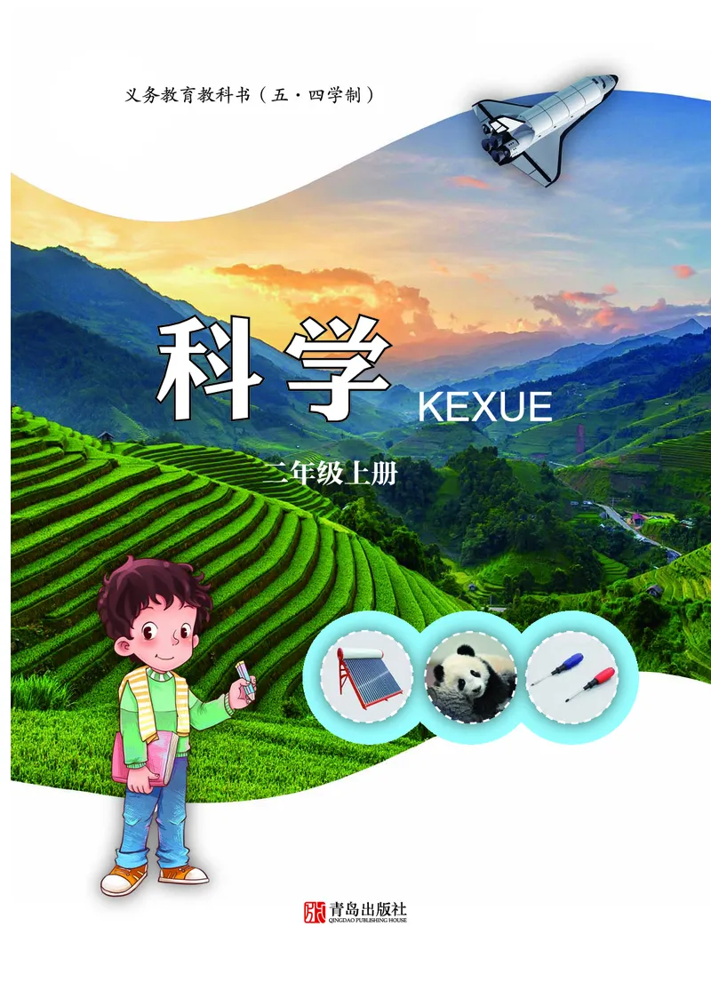 二年级上册科学青岛版五四制电子课本_全部版本&bull;小学科学电子课本_青岛版54制小学科学课本
