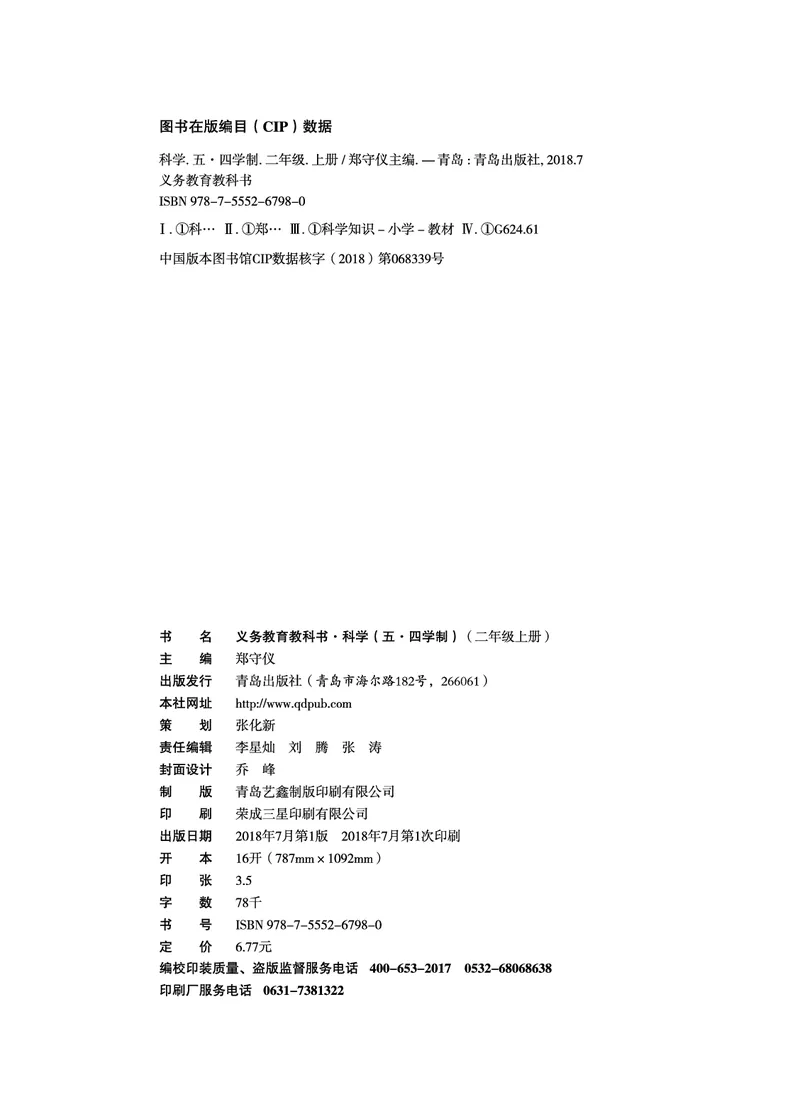 二年级上册科学青岛版五四制电子课本_全部版本&bull;小学科学电子课本_青岛版54制小学科学课本