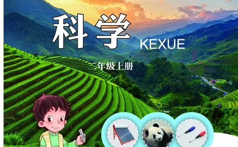 二年级上册科学青岛版五四制电子课本_全部版本&bull;小学科学电子课本_青岛版54制小学科学课本