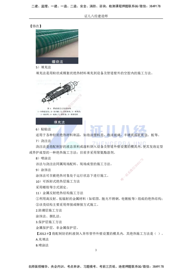 60.一建机电基础精学-61绝热工程施工技术-1_2026年一级建造师_2026年一建机电_2025年一建机电SVIP_02-基础精讲✿高端面授✿深度强化_31-机电《基础精学课》朱旭阳ZBJ_讲义