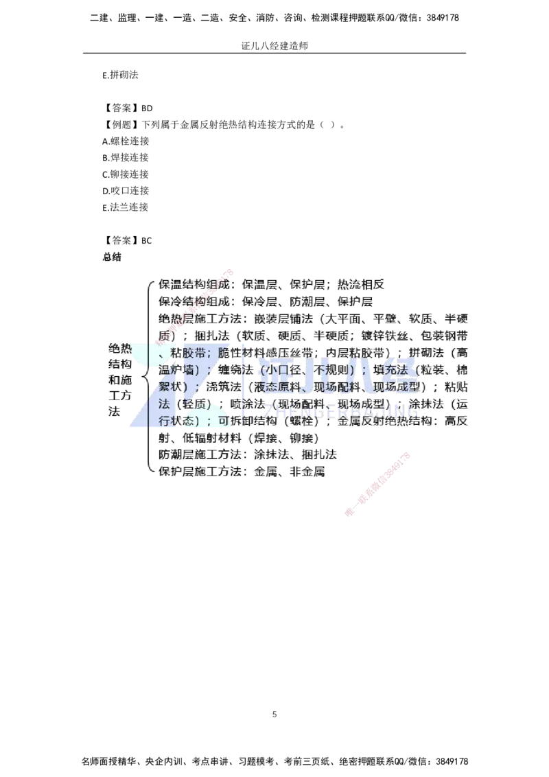 60.一建机电基础精学-61绝热工程施工技术-1_2026年一级建造师_2026年一建机电_2025年一建机电SVIP_02-基础精讲✿高端面授✿深度强化_31-机电《基础精学课》朱旭阳ZBJ_讲义