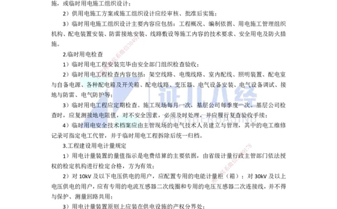 75.一建机电基础精学-76建设用电及施工的规定_2026年一级建造师_2026年一建机电_2025年一建机电SVIP_02-基础精讲✿高端面授✿深度强化_31-机电《基础精学课》朱旭阳ZBJ_讲义