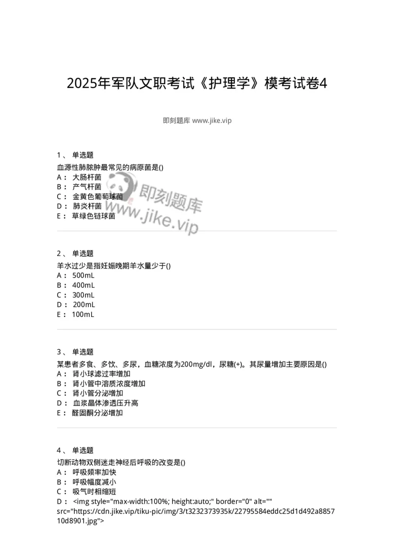 804-2025年军队文职考试《护理学》模拟预测4-137779_军队文职(1)_01.军队文职真题-专业课_（全）版本一（历年真题+章节练习+模拟题）_护理学(军队文职)_预测模拟_纯题目