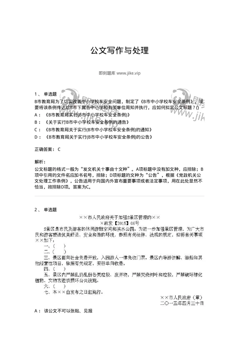 608-公文写作与处理-137245_军队文职(1)_01.军队文职真题-专业课_（全）版本一（历年真题+章节练习+模拟题）_管理学(军队文职)_章节练习_题目+解析