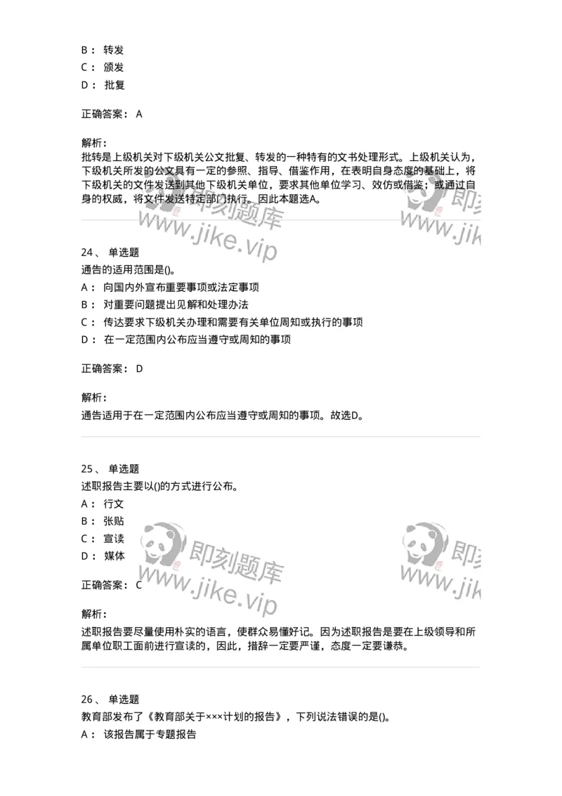 608-公文写作与处理-137245_军队文职(1)_01.军队文职真题-专业课_（全）版本一（历年真题+章节练习+模拟题）_管理学(军队文职)_章节练习_题目+解析