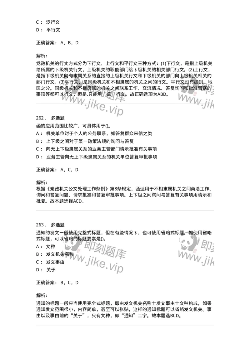 608-公文写作与处理-137245_军队文职(1)_01.军队文职真题-专业课_（全）版本一（历年真题+章节练习+模拟题）_管理学(军队文职)_章节练习_题目+解析