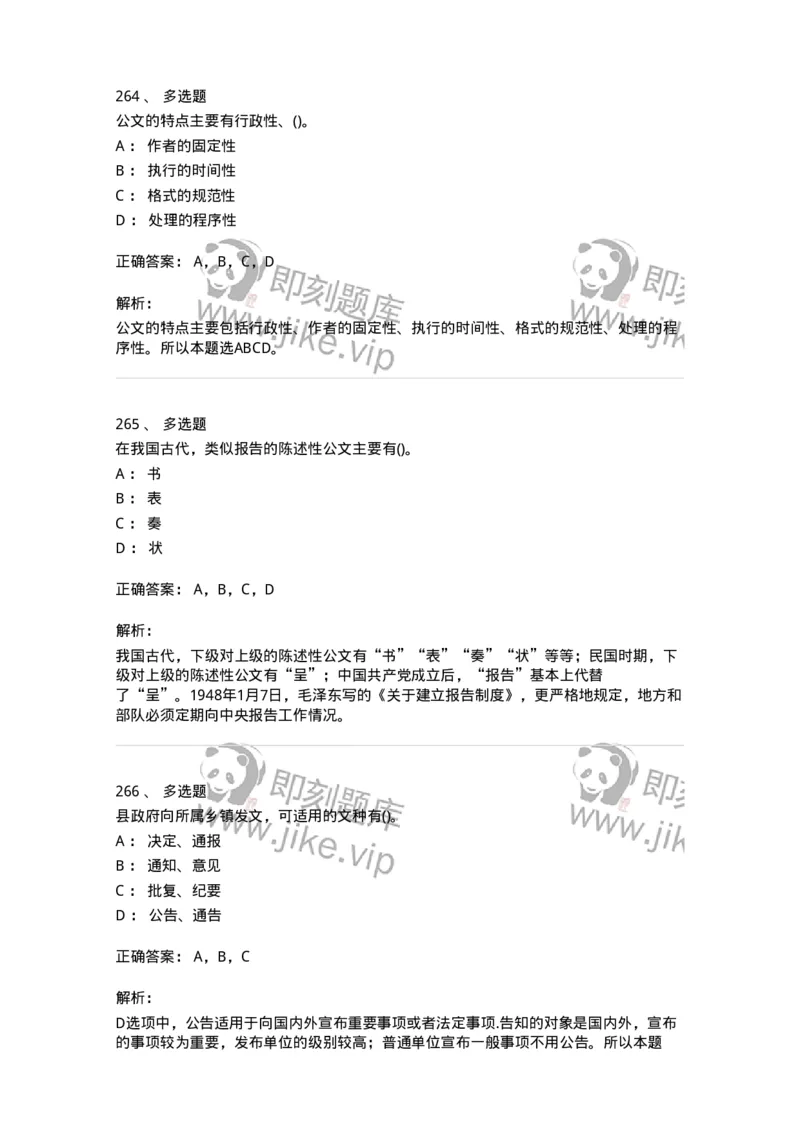 608-公文写作与处理-137245_军队文职(1)_01.军队文职真题-专业课_（全）版本一（历年真题+章节练习+模拟题）_管理学(军队文职)_章节练习_题目+解析