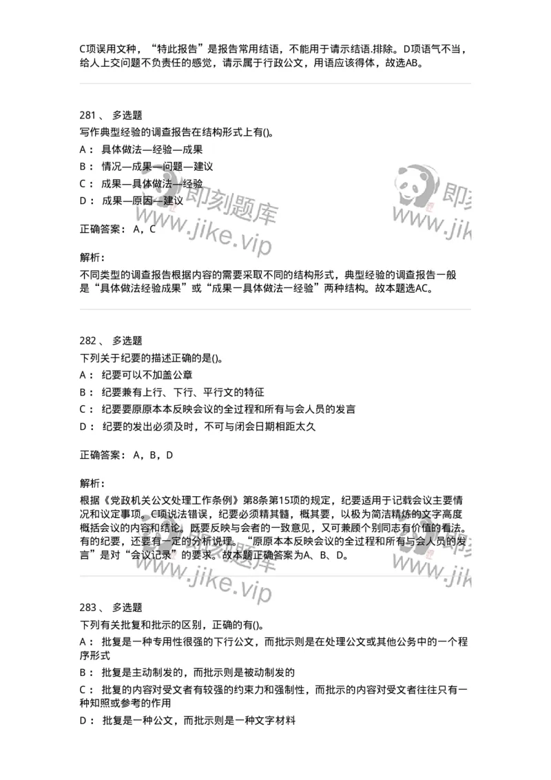 608-公文写作与处理-137245_军队文职(1)_01.军队文职真题-专业课_（全）版本一（历年真题+章节练习+模拟题）_管理学(军队文职)_章节练习_题目+解析