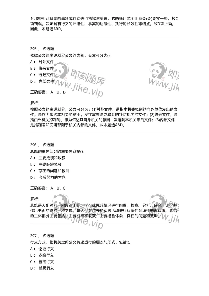 608-公文写作与处理-137245_军队文职(1)_01.军队文职真题-专业课_（全）版本一（历年真题+章节练习+模拟题）_管理学(军队文职)_章节练习_题目+解析