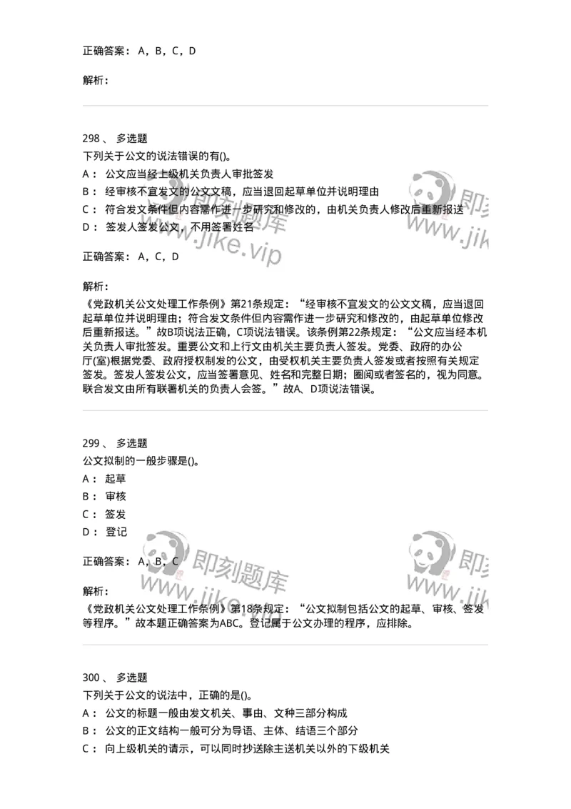 608-公文写作与处理-137245_军队文职(1)_01.军队文职真题-专业课_（全）版本一（历年真题+章节练习+模拟题）_管理学(军队文职)_章节练习_题目+解析