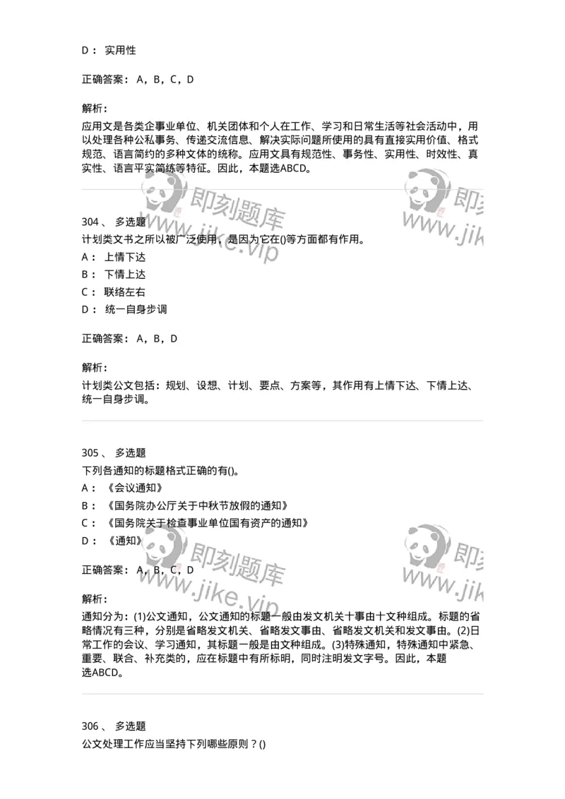 608-公文写作与处理-137245_军队文职(1)_01.军队文职真题-专业课_（全）版本一（历年真题+章节练习+模拟题）_管理学(军队文职)_章节练习_题目+解析