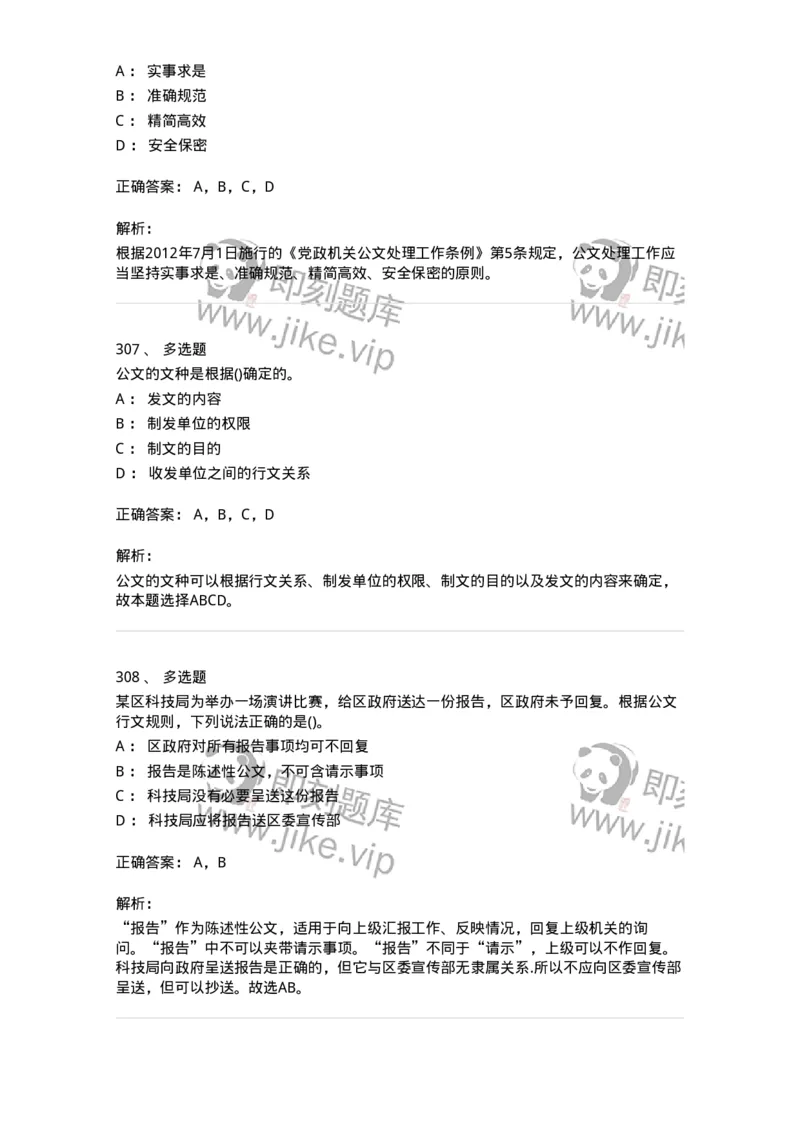 608-公文写作与处理-137245_军队文职(1)_01.军队文职真题-专业课_（全）版本一（历年真题+章节练习+模拟题）_管理学(军队文职)_章节练习_题目+解析