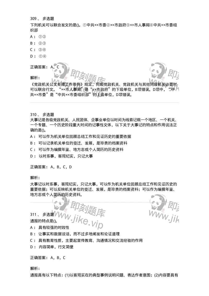 608-公文写作与处理-137245_军队文职(1)_01.军队文职真题-专业课_（全）版本一（历年真题+章节练习+模拟题）_管理学(军队文职)_章节练习_题目+解析