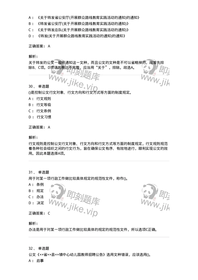 608-公文写作与处理-137245_军队文职(1)_01.军队文职真题-专业课_（全）版本一（历年真题+章节练习+模拟题）_管理学(军队文职)_章节练习_题目+解析