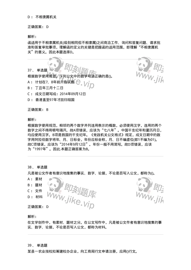 608-公文写作与处理-137245_军队文职(1)_01.军队文职真题-专业课_（全）版本一（历年真题+章节练习+模拟题）_管理学(军队文职)_章节练习_题目+解析