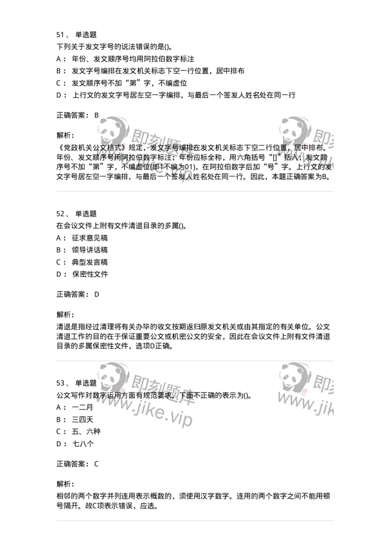 608-公文写作与处理-137245_军队文职(1)_01.军队文职真题-专业课_（全）版本一（历年真题+章节练习+模拟题）_管理学(军队文职)_章节练习_题目+解析