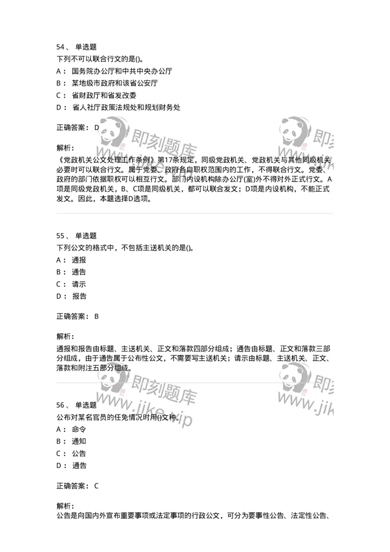 608-公文写作与处理-137245_军队文职(1)_01.军队文职真题-专业课_（全）版本一（历年真题+章节练习+模拟题）_管理学(军队文职)_章节练习_题目+解析